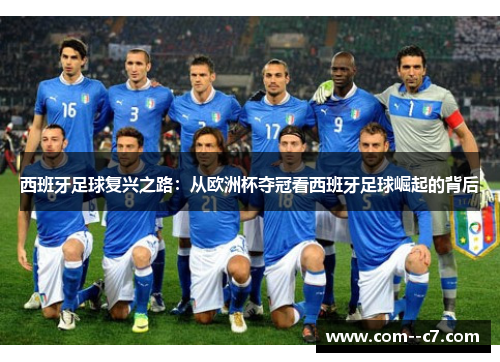 西班牙足球复兴之路：从欧洲杯夺冠看西班牙足球崛起的背后