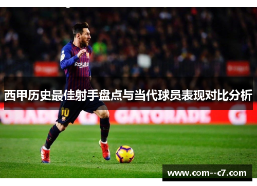 西甲历史最佳射手盘点与当代球员表现对比分析