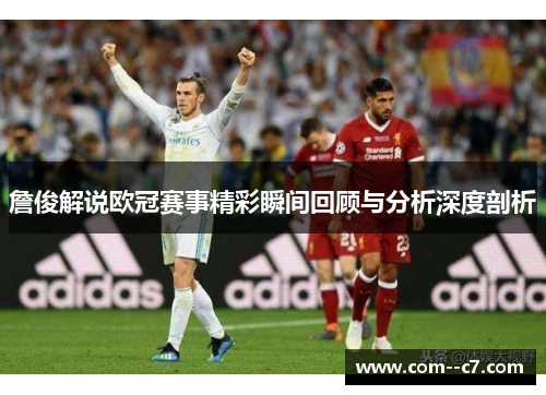 詹俊解说欧冠赛事精彩瞬间回顾与分析深度剖析