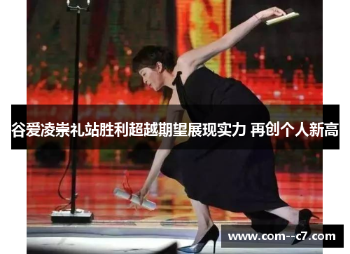 谷爱凌崇礼站胜利超越期望展现实力 再创个人新高