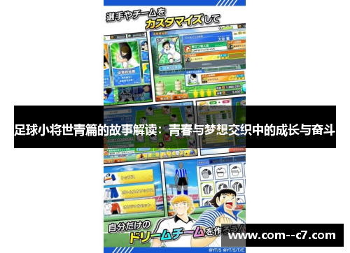 足球小将世青篇的故事解读：青春与梦想交织中的成长与奋斗