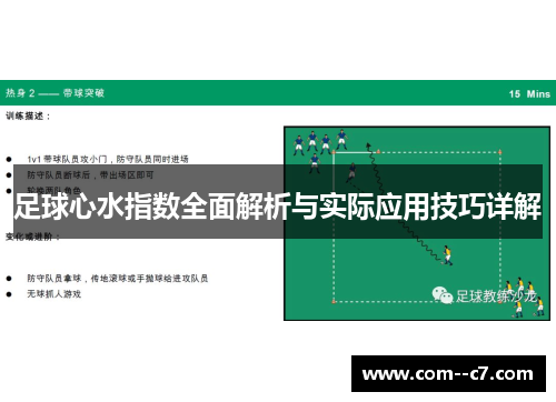 足球心水指数全面解析与实际应用技巧详解
