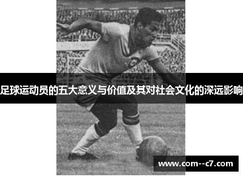 足球运动员的五大意义与价值及其对社会文化的深远影响