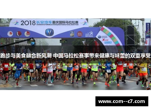 跑步与美食融合新风潮 中国马拉松赛事带来健康与味蕾的双重享受