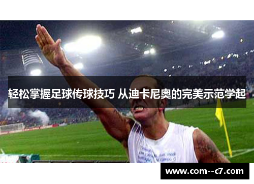 轻松掌握足球传球技巧 从迪卡尼奥的完美示范学起