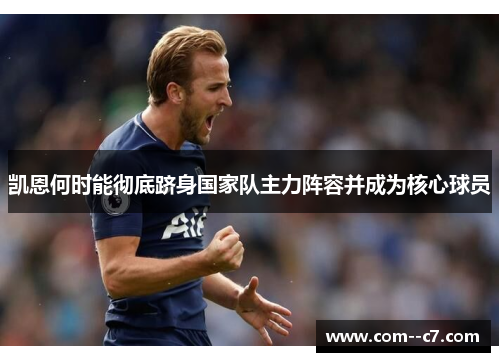 凯恩何时能彻底跻身国家队主力阵容并成为核心球员