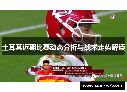 土耳其近期比赛动态分析与战术走势解读