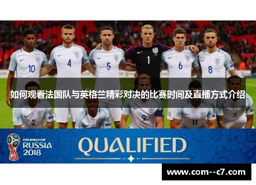 如何观看法国队与英格兰精彩对决的比赛时间及直播方式介绍