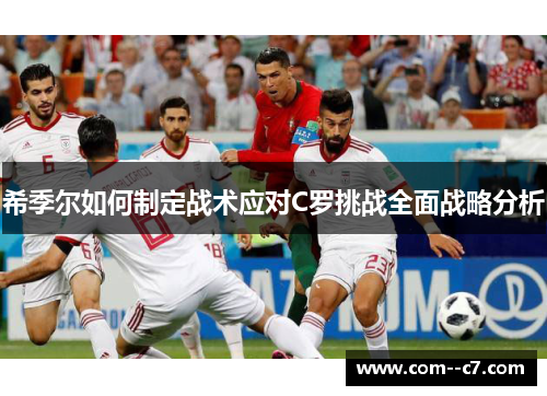 希季尔如何制定战术应对C罗挑战全面战略分析