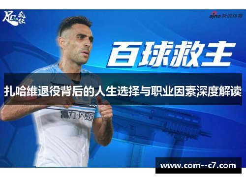 扎哈维退役背后的人生选择与职业因素深度解读