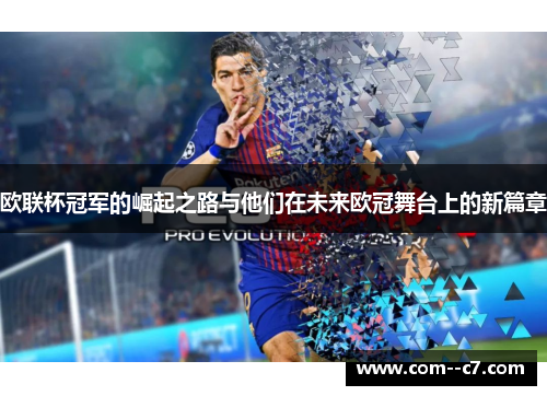 欧联杯冠军的崛起之路与他们在未来欧冠舞台上的新篇章