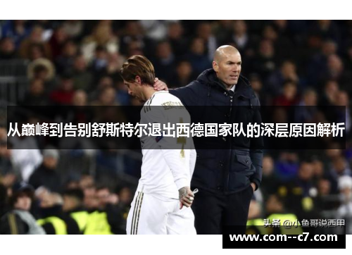 从巅峰到告别舒斯特尔退出西德国家队的深层原因解析