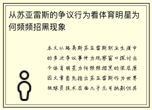 从苏亚雷斯的争议行为看体育明星为何频频招黑现象