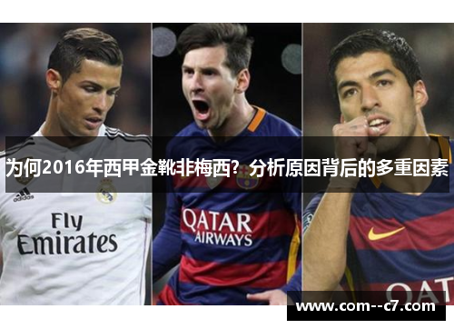 为何2016年西甲金靴非梅西？分析原因背后的多重因素