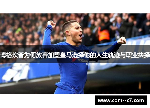 博格坎普为何放弃加盟皇马选择他的人生轨迹与职业抉择