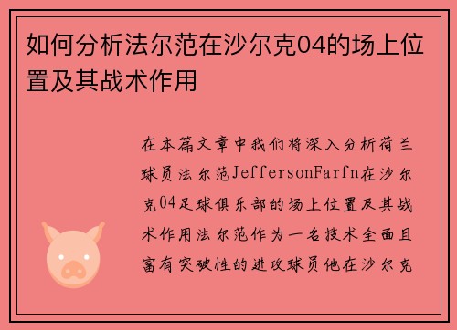 如何分析法尔范在沙尔克04的场上位置及其战术作用