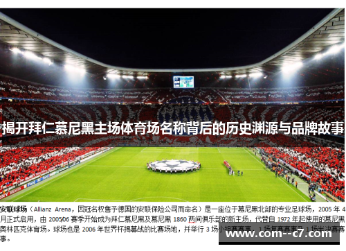 揭开拜仁慕尼黑主场体育场名称背后的历史渊源与品牌故事