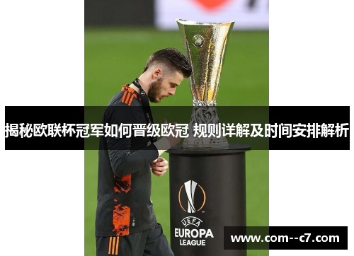 揭秘欧联杯冠军如何晋级欧冠 规则详解及时间安排解析