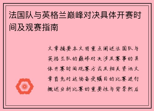 法国队与英格兰巅峰对决具体开赛时间及观赛指南