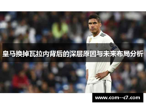 皇马换掉瓦拉内背后的深层原因与未来布局分析