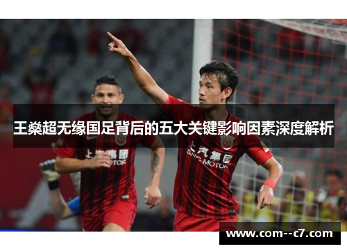 王燊超无缘国足背后的五大关键影响因素深度解析