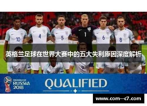 英格兰足球在世界大赛中的五大失利原因深度解析