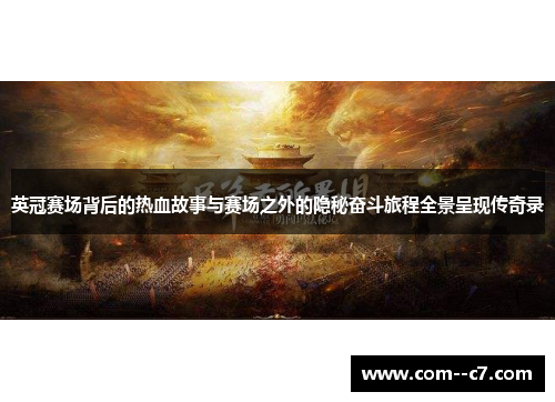 英冠赛场背后的热血故事与赛场之外的隐秘奋斗旅程全景呈现传奇录