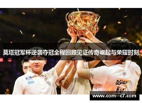 莫塔冠军杯逆袭夺冠全程回顾见证传奇崛起与荣耀时刻