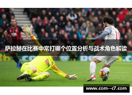 萨拉赫在比赛中常打哪个位置分析与战术角色解读