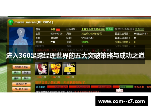 进入360足球经理世界的五大突破策略与成功之道