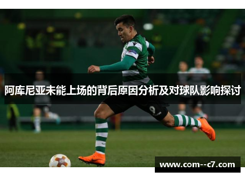 阿库尼亚未能上场的背后原因分析及对球队影响探讨