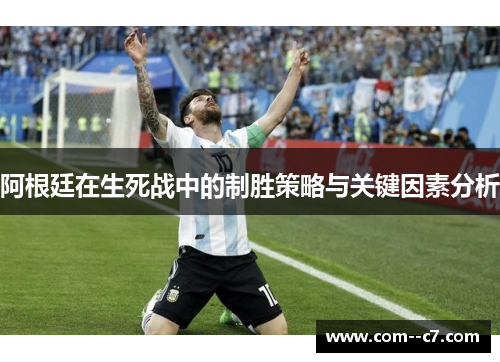 阿根廷在生死战中的制胜策略与关键因素分析