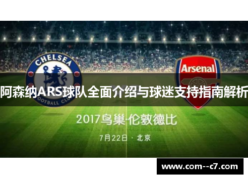 阿森纳ARS球队全面介绍与球迷支持指南解析 阿森纳ARS球队全面介绍与球迷支持指南解析