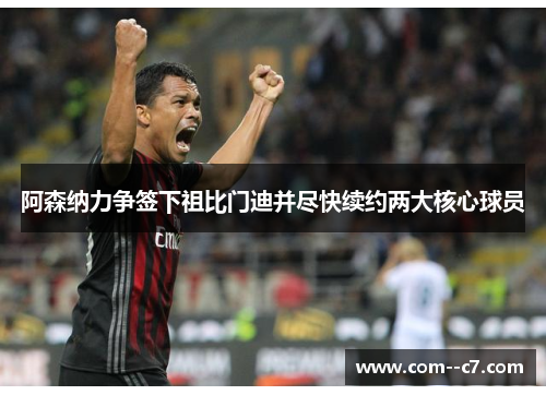 阿森纳力争签下祖比门迪并尽快续约两大核心球员 阿森纳力争签下祖比门迪并尽快续约两大核心球员