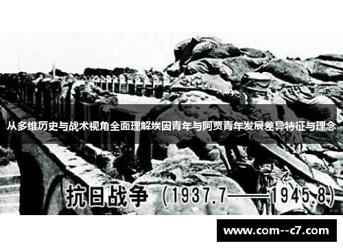 从多维历史与战术视角全面理解埃因青年与阿贾青年发展差异特征与理念 从多维历史与战术视角全面理解埃因青年与阿贾青年发展差异特征与理念