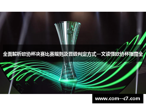 全面解析欧协杯决赛比赛规则及晋级判定方式一文读懂欧协杯指南全 全面解析欧协杯决赛比赛规则及晋级判定方式一文读懂欧协杯指南全