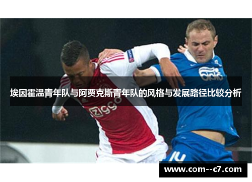 埃因霍温青年队与阿贾克斯青年队的风格与发展路径比较分析 埃因霍温青年队与阿贾克斯青年队的风格与发展路径比较分析