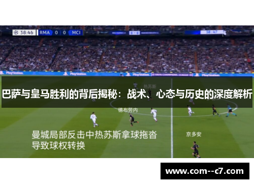 巴萨与皇马胜利的背后揭秘:战术、心态与历史的深度解析 巴萨与皇马胜利的背后揭秘:战术、心态与历史的深度解析