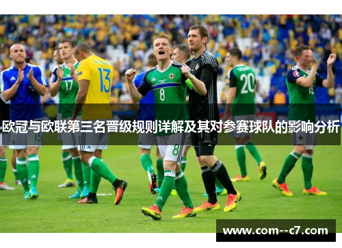 欧冠与欧联第三名晋级规则详解及其对参赛球队的影响分析 欧冠与欧联第三名晋级规则详解及其对参赛球队的影响分析