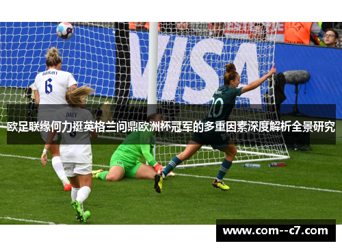 欧足联缘何力挺英格兰问鼎欧洲杯冠军的多重因素深度解析全景研究