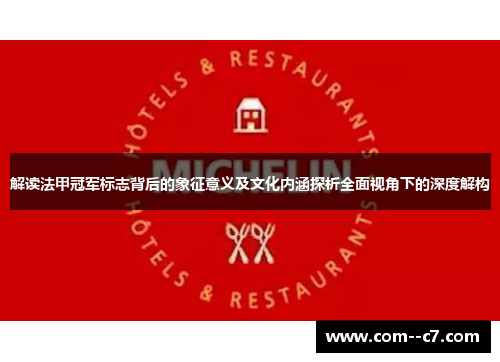 解读法甲冠军标志背后的象征意义及文化内涵探析全面视角下的深度解构 解读法甲冠军标志背后的象征意义及文化内涵探析全面视角下的深度解构