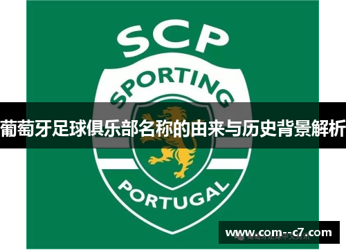 葡萄牙足球俱乐部名称的由来与历史背景解析 葡萄牙足球俱乐部名称的由来与历史背景解析