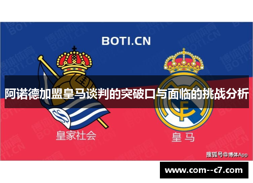 阿诺德加盟皇马谈判的突破口与面临的挑战分析 阿诺德加盟皇马谈判的突破口与面临的挑战分析