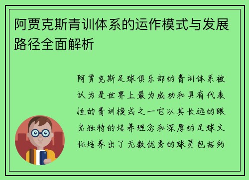 阿贾克斯青训体系的运作模式与发展路径全面解析 阿贾克斯青训体系的运作模式与发展路径全面解析