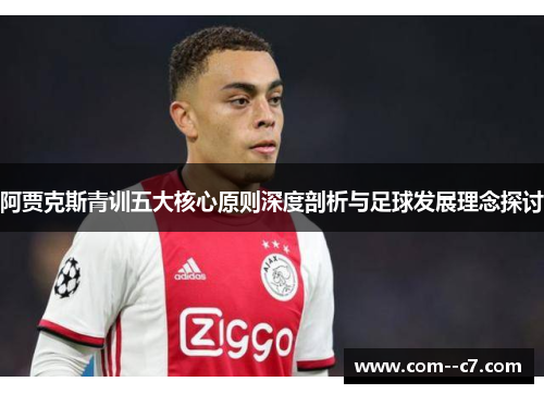 阿贾克斯青训五大核心原则深度剖析与足球发展理念探讨 阿贾克斯青训五大核心原则深度剖析与足球发展理念探讨