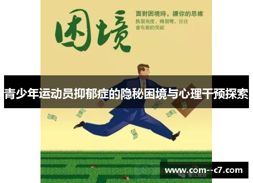 青少年运动员抑郁症的隐秘困境与心理干预探索 青少年运动员抑郁症的隐秘困境与心理干预探索