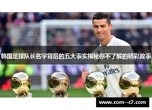 韩国足球队长名字背后的五大事实揭秘你不了解的精彩故事