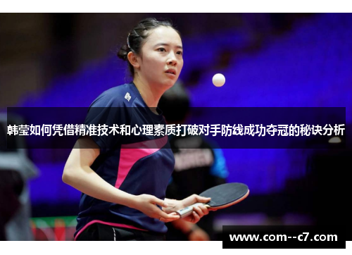 韩莹如何凭借精准技术和心理素质打破对手防线成功夺冠的秘诀分析