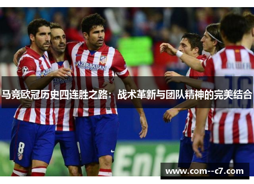 马竞欧冠历史四连胜之路：战术革新与团队精神的完美结合