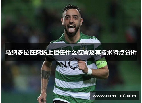 马纳多拉在球场上担任什么位置及其技术特点分析 马纳多拉在球场上担任什么位置及其技术特点分析